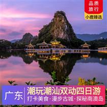 潮玩潮汕雙動(dòng)四日游(特色舌尖上中國、全網(wǎng)紅打卡美食——品潮汕必品)